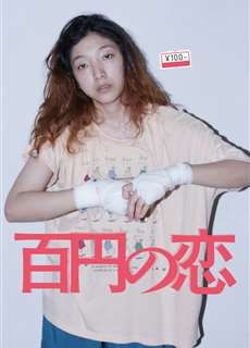 100 Yen Love - 100 Yen Love - (2014) - PhimMoi2024 - Website xem phim miễn phí tốt nhất