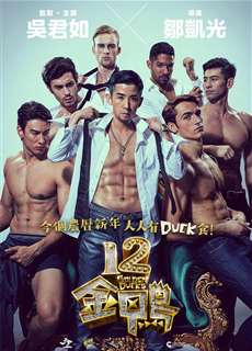 12 con vịt vàng - 12 Golden Ducks - (2015) - PhimMoi2024 - Website xem phim miễn phí tốt nhất