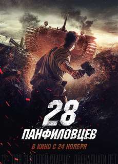 28 Cảm Tử Quân - Panfilov's 28 Men - (2016) - PhimMoi2024 - Website xem phim miễn phí tốt nhất