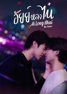 Ai Long Nhai The Series - AiLongNhai The Series - (2022) - PhimMoi2024 - Website xem phim miễn phí tốt nhất