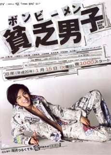 Anh chàng nghèo khó - Bomb Bee Men - (2008) - PhimMoi2024 - Website xem phim miễn phí tốt nhất