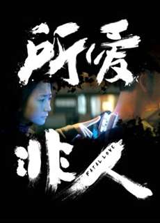 Anh chồng người máy - Fatal Love - (2016) - PhimMoi2024 - Website xem phim miễn phí tốt nhất
