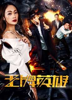 Anh hùng vương bài - The Ace Hero - (2017) - PhimMoi2024 - Website xem phim miễn phí tốt nhất