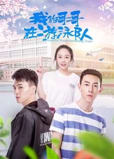 Anh trai tôi trong đội bơi - Anh trai tôi trong đội bơi - (2018) - PhimMoi2024 - Website xem phim miễn phí tốt nhất