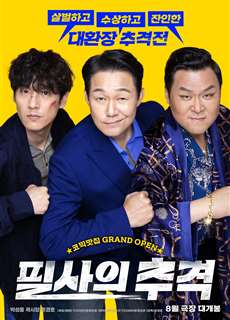 Anh Trai Vượt Mọi Tam Tai - The Desperate Chase - (2024) - PhimMoi2024 - Website xem phim miễn phí tốt nhất