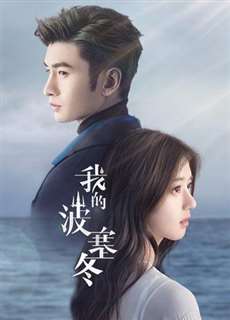 Ba Tắc Đông Của Tôi - My Posiedon - (2019) - PhimMoi2024 - Website xem phim miễn phí tốt nhất