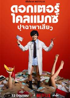 Bác Sĩ Chăn Gối - Doctor Climax - (2024) - PhimMoi2024 - Website xem phim miễn phí tốt nhất