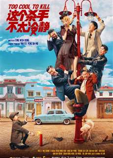 Bậc Thầy Phát Hiện Nói Dối - Too Cool To Kill - (2022) - PhimMoi2024 - Website xem phim miễn phí tốt nhất