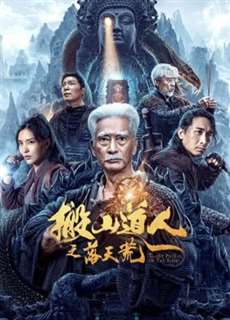Bàn Sơn Đạo Nhân: Lạc Thiên Hoang - Taoist priest in the tomb - (2023) - PhimMoi2024 - Website xem phim miễn phí tốt nhất