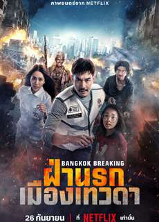 Báo động Bangkok: Thiên đường và địa ngục - Bangkok Breaking: Heaven and Hell - (2024) - PhimMoi2024 - Website xem phim miễn phí tốt nhất