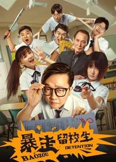 Bạo tẩu học sinh giữ lại trường - Baozou Detention - (2018) - PhimMoi2024 - Website xem phim miễn phí tốt nhất