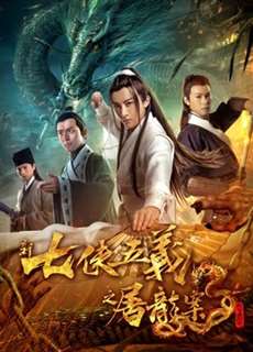 Bảy anh hùng và năm anh hùng mới - New Seven Heroes and Five Gallants - (2018) - Website xem phim miễn phí tốt nhất