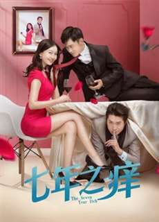 Bảy năm ngứa 2018 - the Seven Year Itch 2018 - (2018) - PhimMoi2024 - Website xem phim miễn phí tốt nhất