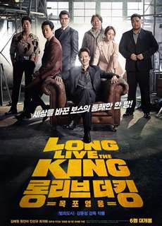 Bệ Hạ Vạn Tuế - Long Live the King - (2019) - PhimMoi2024 - Website xem phim miễn phí tốt nhất
