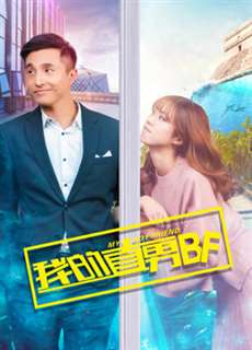 BF chuẩn Men của tôi - My Boyfriend Is Straight - (2017) - PhimMoi2024 - Website xem phim miễn phí tốt nhất