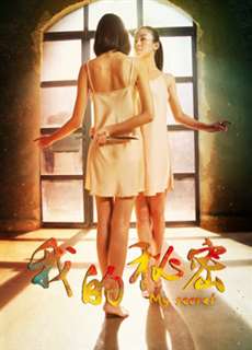 Bí mật của tôi - My Secret - (2016) - PhimMoi2024 - Website xem phim miễn phí tốt nhất