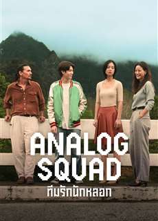 Biệt Đội Lừa Tình - Analog Squad - (2023) - PhimMoi2024 - Website xem phim miễn phí tốt nhất