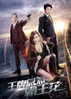 Bông hoa bát vương chủ tịch sòng bài - The Boss''s Love - (2017) - PhimMoi2024 - Website xem phim miễn phí tốt nhất