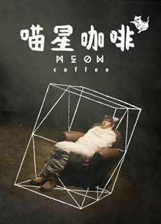 Cà phê thế giới mèo - Meow Coffee - (2017) - PhimMoi2024 - Website xem phim miễn phí tốt nhất