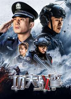 Cảnh Sát Kung Fu - Kung Fu Cop - (2020) - PhimMoi2024 - Website xem phim miễn phí tốt nhất