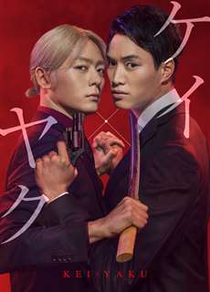 Cảnh sát X Yakuza - Kei x Yaku - Dangerous Buddy - (2022) - PhimMoi2024 - Website xem phim miễn phí tốt nhất