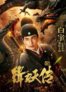 Câu chuyện bắt quỷ - the Story of Catching Demons - (2018) - PhimMoi2024 - Website xem phim miễn phí tốt nhất