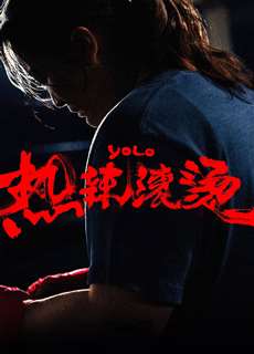 Cay Nóng Hôi Hổi - Yolo - (2024) - PhimMoi2024 - Website xem phim miễn phí tốt nhất
