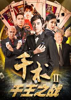 Cheat trong Đánh bạc II - Cheat in Gambling II - (2017) - PhimMoi2024 - Website xem phim miễn phí tốt nhất