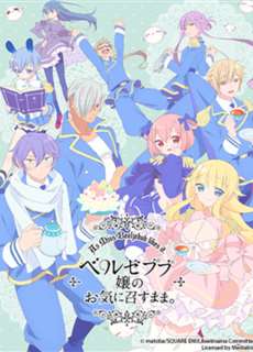 Chỉ cần tiểu thư Beelzebub thích là được - ベルゼブブ嬢のお気に召すまま - (2018) - PhimMoi2024 - Website xem phim miễn phí tốt nhất