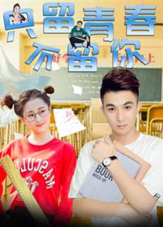 Chỉ giữ thanh xuân, không giữ anh - You Broke into My Youth - (2017) - PhimMoi2024 - Website xem phim miễn phí tốt nhất