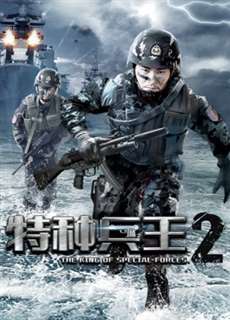 Chiến Binh Đặc Chủng 2 - The King Of Special Forces 2 - (2017) - PhimMoi2024 - Website xem phim miễn phí tốt nhất