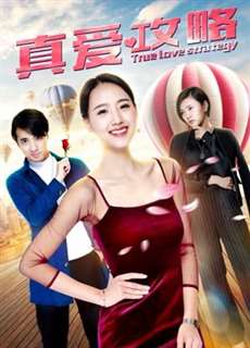 Chiến lược tình yêu đích thực - True Love Strategy - (2019) - PhimMoi2024 - Website xem phim miễn phí tốt nhất