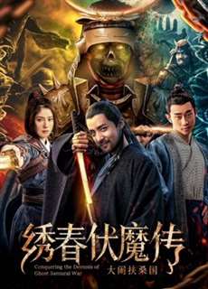 Chinh phục quỷ chiến tranh Samurai - Conquering the Demons of Ghost Samurai War - (2018) - PhimMoi2024 - Website xem phim miễn phí tốt nhất