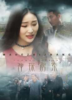 Chủ nhà thần thám - 神探房东 - (2018) - PhimMoi2024 - Website xem phim miễn phí tốt nhất