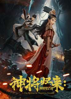 Chúa sẽ trở lại: nước mắt của Ashura - 神将归来：阿修罗之泪 - (2017) - PhimMoi2024 - Website xem phim miễn phí tốt nhất