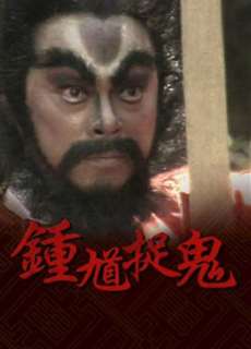 Chung Quỳ Bắt Ma - The Chinese Ghost Buster - (1988) - PhimMoi2024 - Website xem phim miễn phí tốt nhất