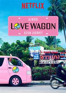 Chuyến xe tình yêu: Du ngoạn châu Á (Phần 1) - Ainori Love Wagon: Asian Journey (Season 1) - (2017) - PhimMoi2024 - Website xem phim miễn phí tốt nhất