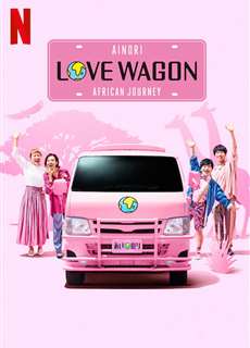 Chuyến xe tình yêu: Du ngoạn châu Á (Phần 2) - Ainori Love Wagon: Asian Journey (Season 2) - (2018) - PhimMoi2024 - Website xem phim miễn phí tốt nhất