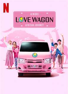 Chuyến xe tình yêu: Hành trình châu Phi - Ainori Love Wagon: African Journey - (2019) - PhimMoi2024 - Website xem phim miễn phí tốt nhất