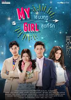 Cô Em Họ Bất Đắc Dĩ - My Girl Thailand - (2018) - PhimMoi2024 - Website xem phim miễn phí tốt nhất
