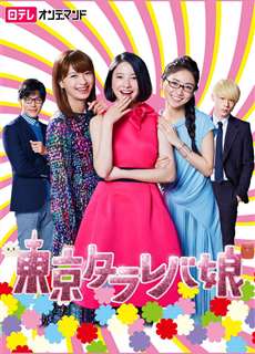 Cô nàng Tokyo mơ mộng - Tokyo Tarareba Girls - (2017) - PhimMoi2024 - Website xem phim miễn phí tốt nhất