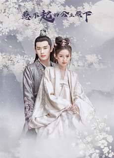 Công Chúa Điện Hạ Không Thể Chọc - Untouchable Princess - (2022) - PhimMoi2024 - Website xem phim miễn phí tốt nhất