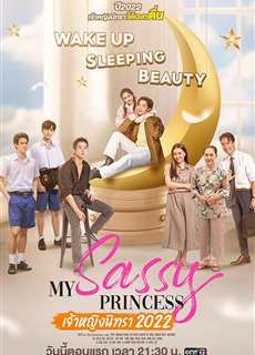 Công Chúa Ngổ Ngáo: Người Đẹp Ngủ Trong Rừng - My Sassy Princess: Wake Up, Sleeping Beauty - (2022) - PhimMoi2024 - Website xem phim miễn phí tốt nhất