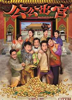 Công Công Xuất Cung - Short End Of The Stick - (2016) - PhimMoi2024 - Website xem phim miễn phí tốt nhất