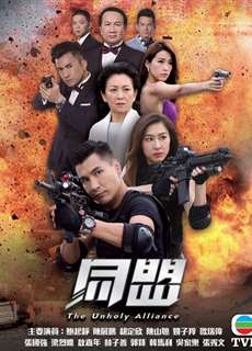 Cộng Sự - 同盟 - (2017) - PhimMoi2024 - Website xem phim miễn phí tốt nhất