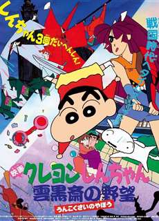 Crayon Shin-chan :  Âm Mưu Của Lãnh Chúa Unkokusai - クレヨンしんちゃん 雲黒斎の野望 - (1995) - PhimMoi2024 - Website xem phim miễn phí tốt nhất