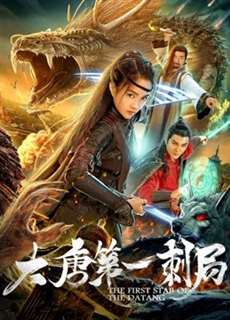Cú đâm đầu tiên của nhà Đường - The First Stab of The Datang - (2018) - PhimMoi2024 - Website xem phim miễn phí tốt nhất