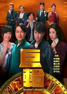 Cự Luân - Brother's Keeper - (2013) - PhimMoi2024 - Website xem phim miễn phí tốt nhất