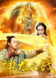 Cuộc chiến rồng - the Dragon War - (2018) - PhimMoi2024 - Website xem phim miễn phí tốt nhất