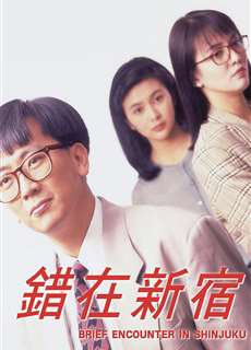 Cuộc Gặp Gỡ ở Shinjuku  - Brief Encounter In Shinjuku - (1990) - PhimMoi2024 - Website xem phim miễn phí tốt nhất